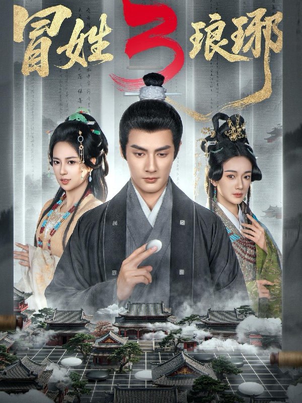 冒姓琅琊3（60集）潘子剑＆胡家荣/热播短剧