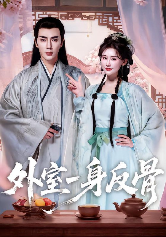 2026年1月24日 短剧目录7