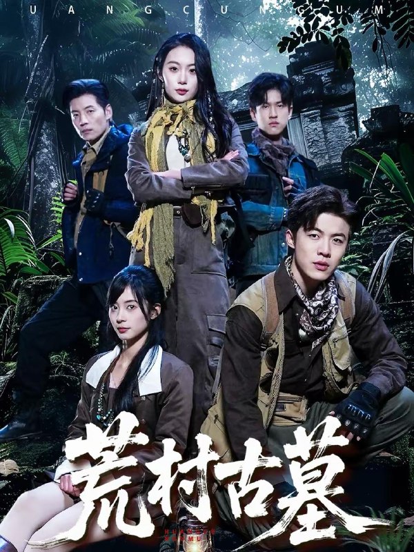 荒村古墓（51集）李昱淳＆徐浩