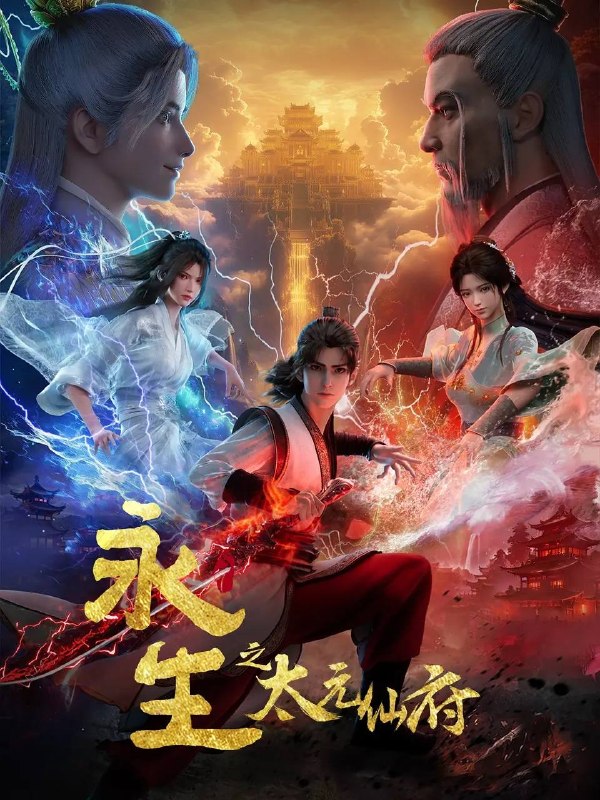 永生之太元仙府（2025） 4K 高码 更新至16集