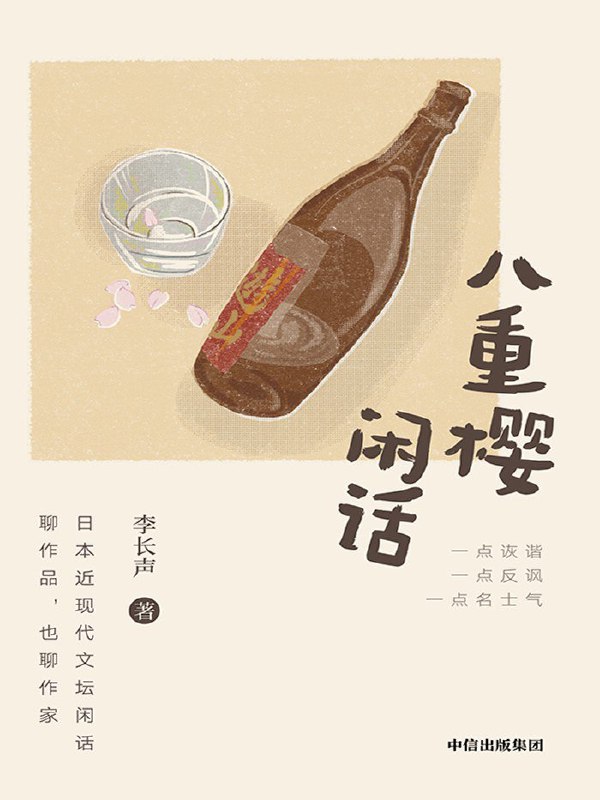 《八重樱闲话》（azw3+epub+mobi+pdf)