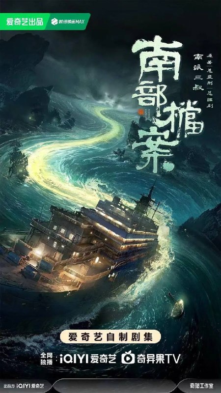 南部档案(2026） 4K 更新至28集
