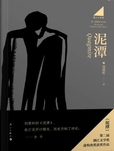 《泥潭》【漓江文学奖获奖作品】（epub）