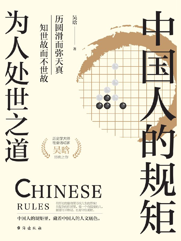 《中国人的规矩：为人处世之道》（azw3+epub+mobi+pdf）
