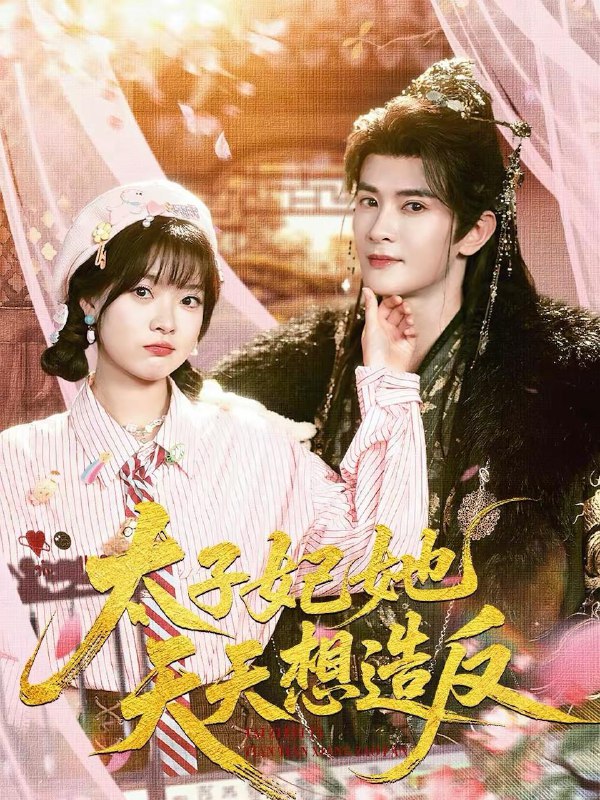 2026年2月17日 短剧更新目录6