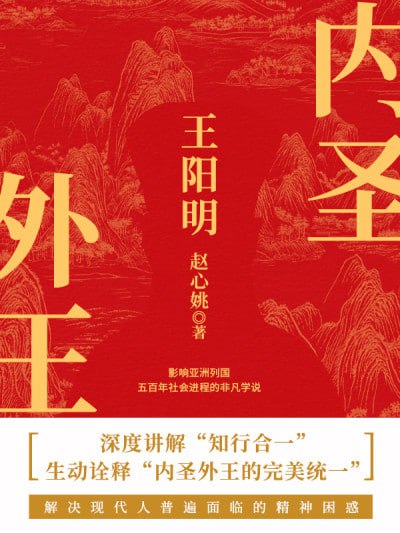 《内圣外王王阳明》（epub）