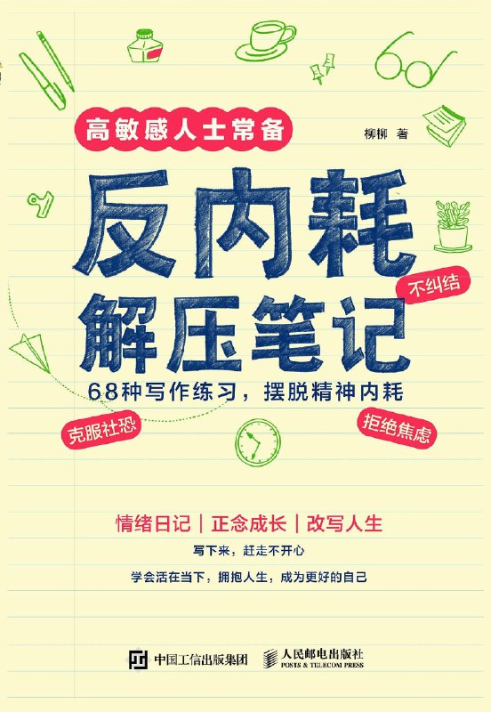 《反内耗解压笔记》（epub）