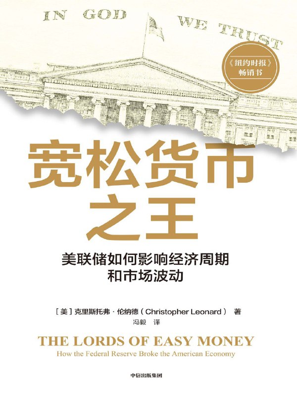 《宽松货币之王：美联储如何影响经济周期和市场波动》（azw3+epub+mobi+pdf)