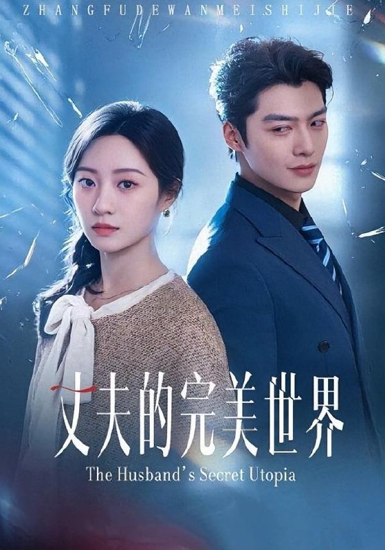 丈夫的完美世界（75集）方正男＆詹妮  和谐短剧