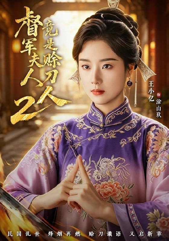 督军夫人竟是赊刀人2（完整版）王小亿＆于伦豪＆王宇威
