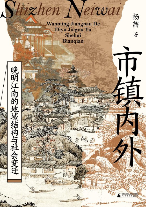 《市镇内外：晚明江南的地域结构与社会变迁》（azw3+epub+mobi+pdf)
