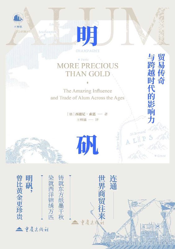 《明矾：贸易传奇与跨越时代的影响力》（azw3+epub+mobi+pdf)