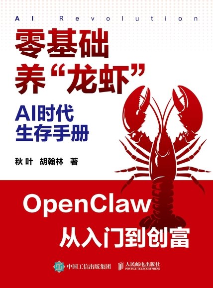 《AI时代生存手册：零基础养“龙虾”》（azw3+epub+mobi+pdf）