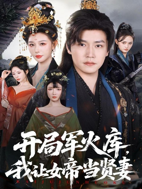 2025年12月6日 短剧合集目录9