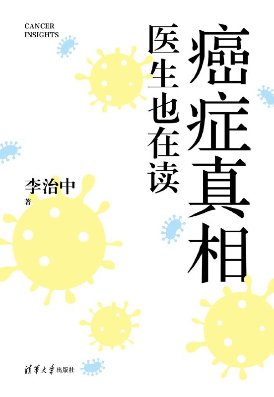 《癌症真相：医生也在读》（azw3+epub+mobi+pdf)