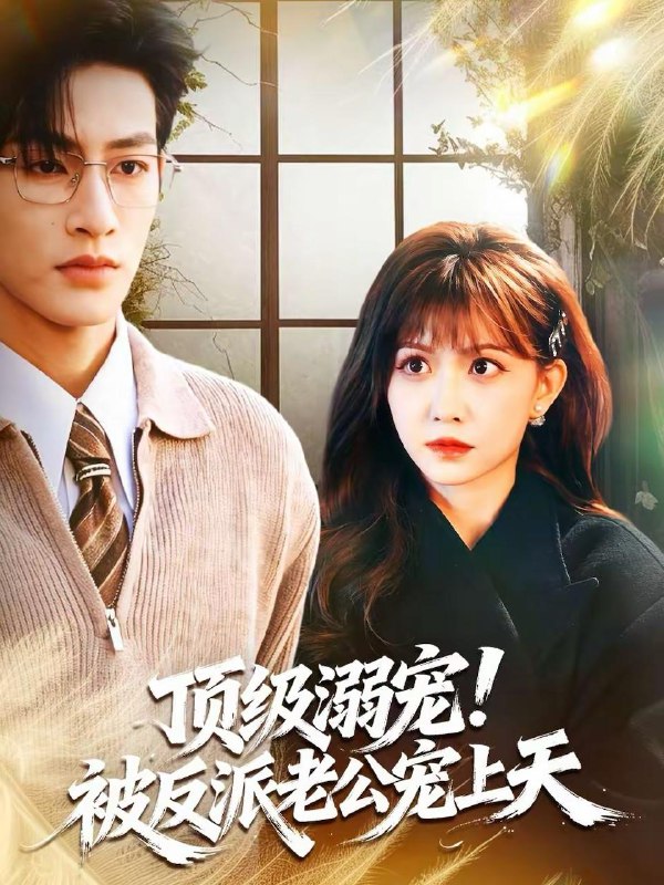 2026年2月20日 短剧更新目录4