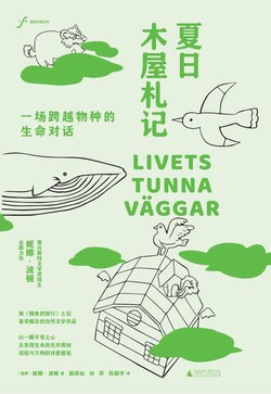 《自由大地丛书 夏日木屋札记：一场跨越物种的生命对话》（azw3+epub+mobi+pdf)