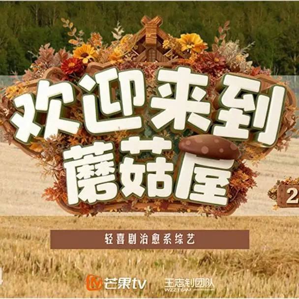 欢迎来到蘑菇屋2（2025） 更新至0204期