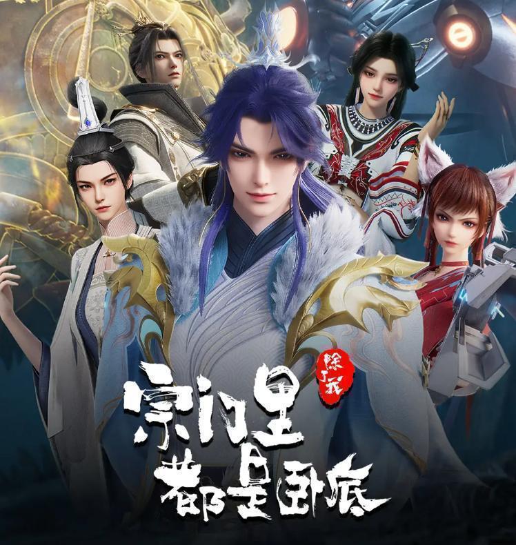 宗门里除了我都是卧底 更新至151集/国漫