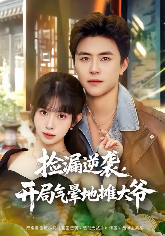 2026年3月6日 短剧更新目录10