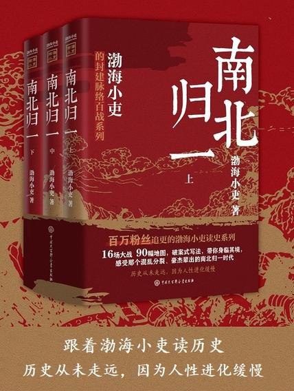 《南北归一（全三册）》（azw3+epub+mobi+pdf)