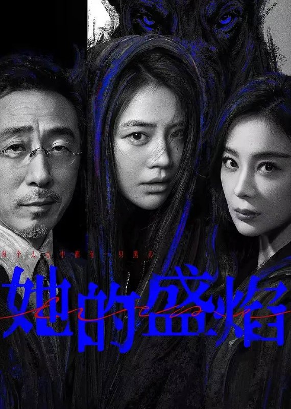 她的盛焰(2026） 4K 更新至22集