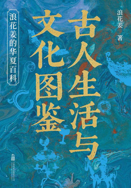 《古人生活与文化图鉴：浪花姜的华夏百科》（azw3+epub+mobi+pdf)