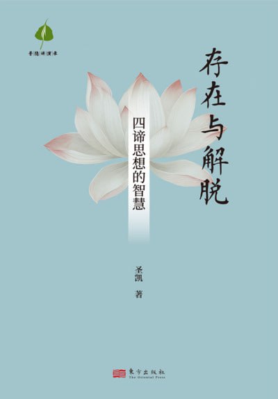 《存在与解脱：四谛思想的智慧》（epub）