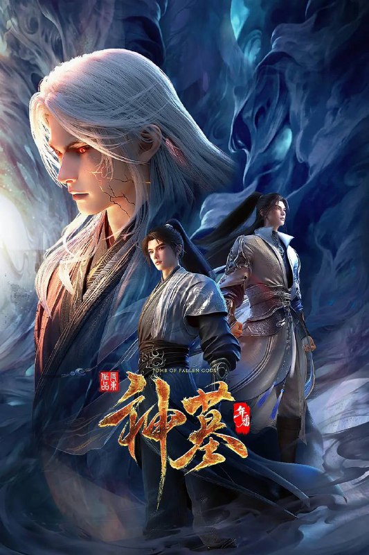 神墓 年番（2025）4K HQ 高码 更新至26集