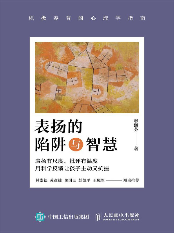 《表扬的陷阱与智慧：积极养育的心理学指南》（azw3+epub+mobi+pdf)