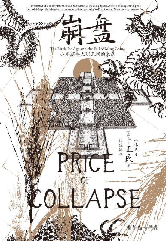 《崩盘：小冰期与大明王朝的衰落》（azw3+epub+mobi+pdf）