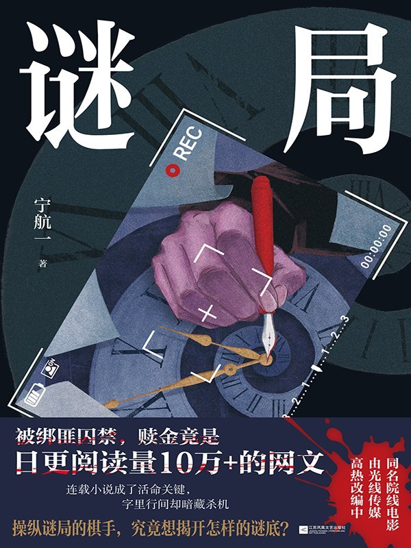 《谜局》（azw3+epub+mobi+pdf)