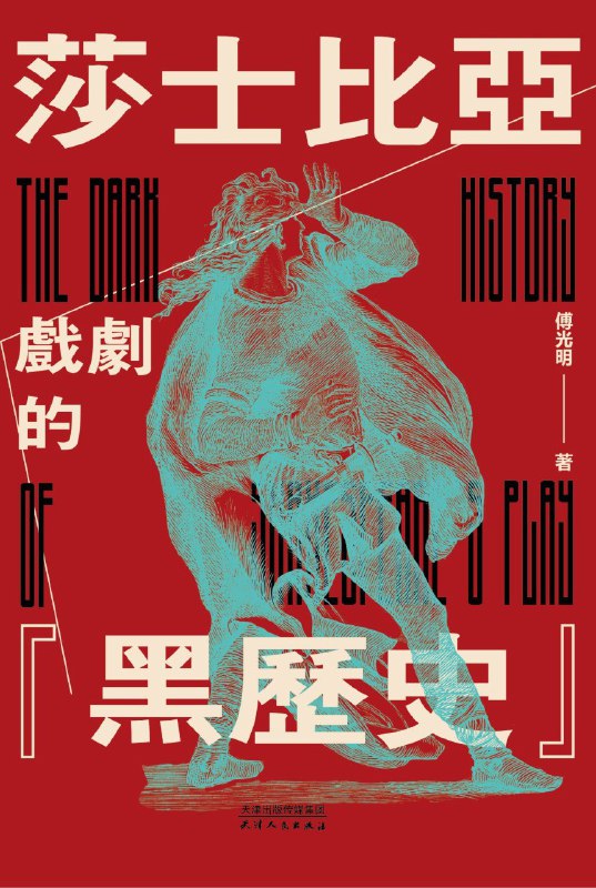 《莎剧的黑历史：莎士比亚戏剧的“原型故事”之旅》（azw3+epub+mobi+pdf)