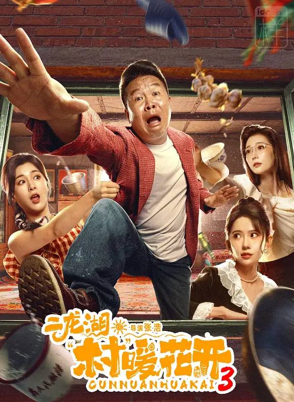 二龙湖·村暖花开3（2026） 4K 更新至16集