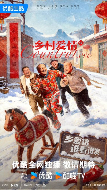 乡村爱情18(2026） 4K 更新至13集
