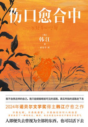 《伤口愈合中》（epub）