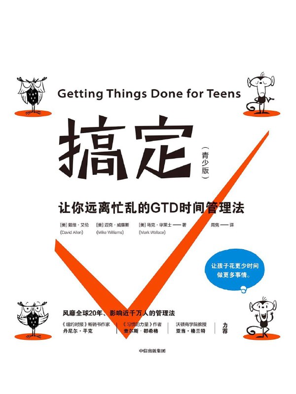《搞定：让你远离忙乱的GTD时间管理法》（azw3+epub+mobi+pdf)