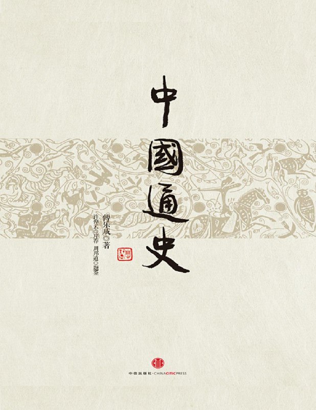 《中国通史》（azw3+epub+mobi+pdf)