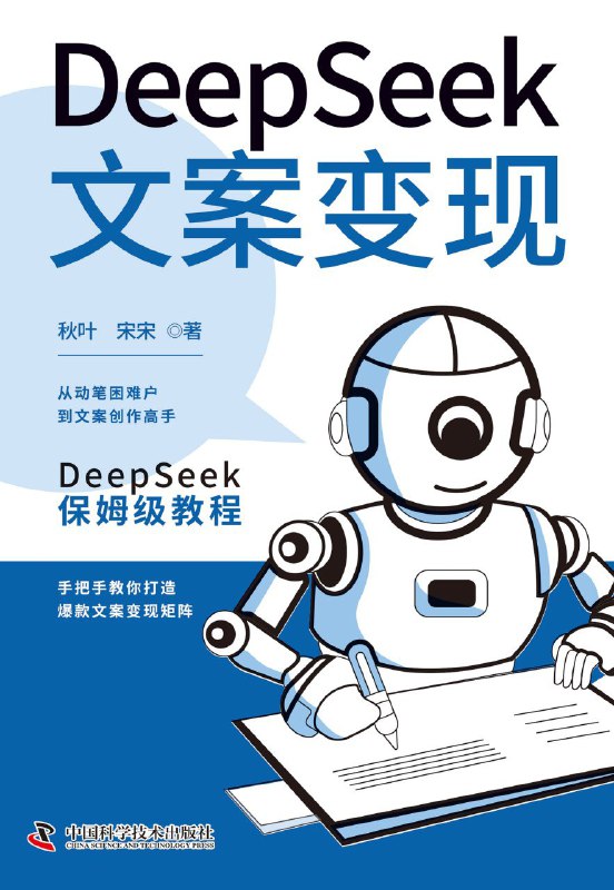 《Deepseek文案变现》（azw3+epub+mobi+pdf)