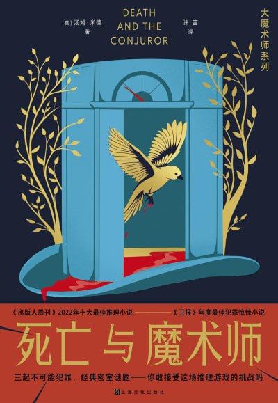 《死亡与魔术师》（epub）