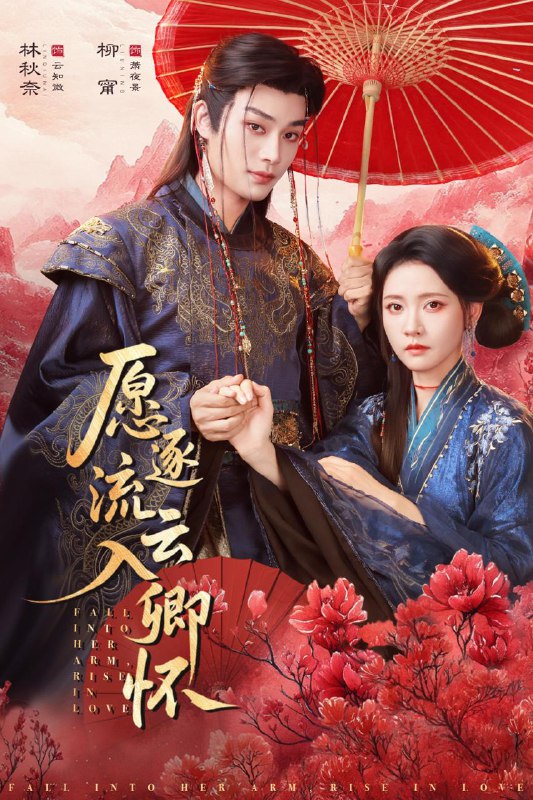 愿逐流云入卿怀（87集）柳甯＆林秋奈 和谐短剧