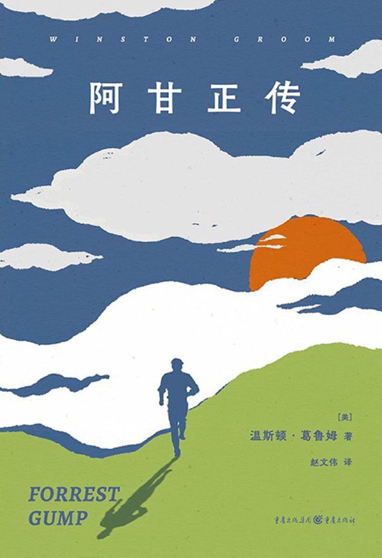《阿甘正传》（azw3+epub+mobi+pdf)