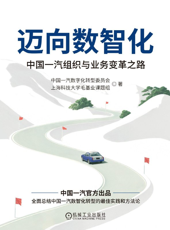 《迈向数智化：中国一汽组织与业务变革之路》（azw3+epub+mobi+pdf)
