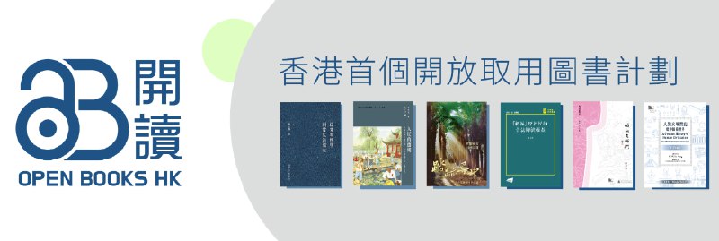 香港首個開放取用（open access）圖書計劃（54本pdf）