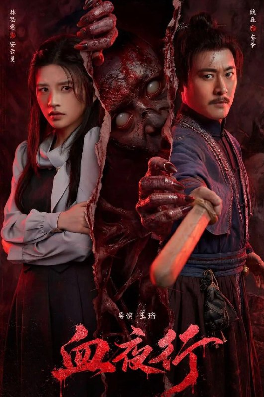 电影：血夜行 (2026) 恐怖片