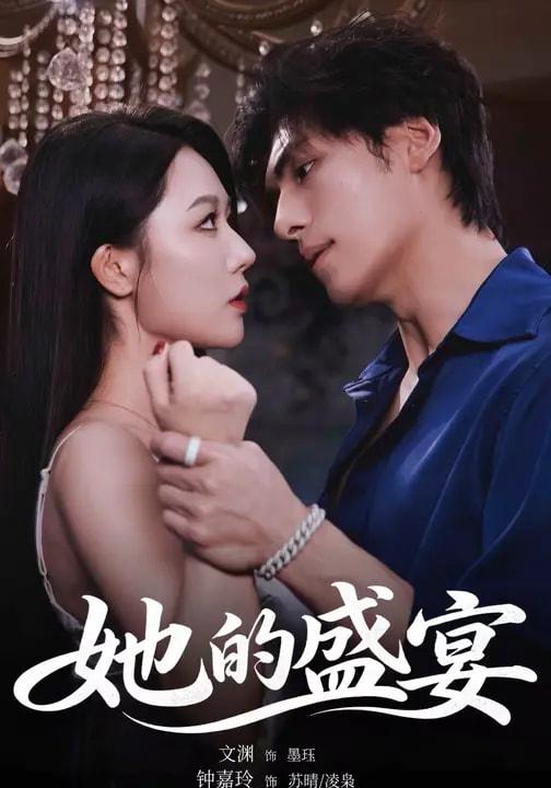 她的盛宴（70集）文渊＆钟嘉玲 和谐短剧 #吻戏多 #床戏多