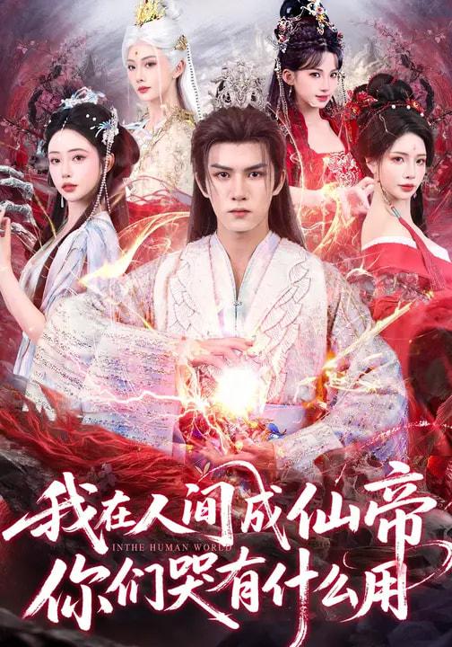 2026年3月1日 短剧更新目录12