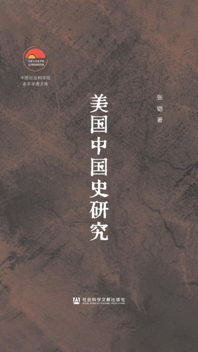 《美国中国史研究》（epub）