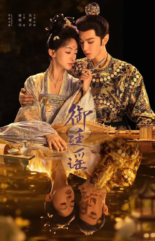 御廷谣(2026） 4K 更新至04集