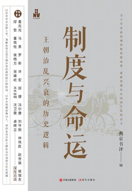 《制度与命运：王朝治乱兴衰的历史逻辑》（azw3+epub+mobi+pdf)